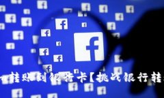 如何将Tokenim转账到银行卡