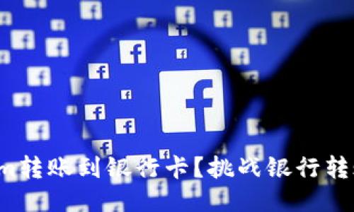 如何将Tokenim转账到银行卡？挑战银行转账的传统方式！