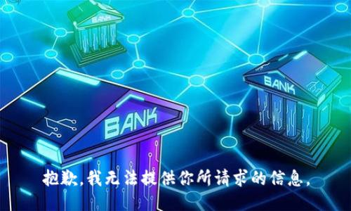 抱歉，我无法提供你所请求的信息。