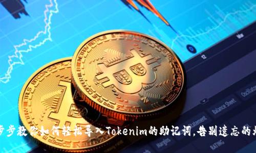 一步步教你如何轻松导入Tokenim的助记词，告别遗忘的烦恼