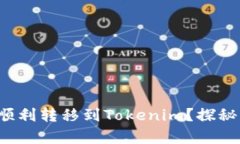 如何将tT钱包的币顺利转移