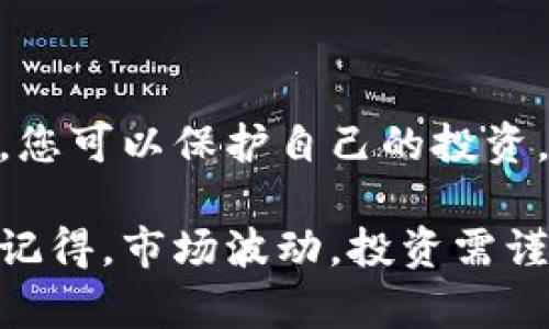 要在IM Token钱包中卖出加密货币，您需要遵循一些具体的步骤。以下是详细的指南，帮助您理解如何在IM Token钱包中顺利搞定卖出流程。

1. 选择您的加密货币
在您决定卖出之前，首先要清楚自己想要出售的是什么币种。IM Token支持多种加密货币，例如以太坊（ETH）、比特币（BTC）及其它各类ERC20代币。确保您在钱包中已成功存入想要出售的加密货币。

2. 打开IM Token钱包
打开您的IM Token应用程序。在主界面中，您会看到所有存储的加密货币类型。选择您希望出售的币种，点击进入详细页面。

3. 连接交易所
若想出售加密货币，您需要将IM Token钱包与一个加密货币交易所进行连接。IM Token钱包一般可以直接与去中心化交易所（DEX）如Uniswap进行互动。如果您打算使用中心化交易所（CEX），则需先将加密货币转至该交易所的账户。

4. 转移到交易所账户（如适用）
如果您选择使用中心化交易所，您需要将加密货币从IM Token钱包转入该交易所。点击“转账”按钮，输入交易所地址并确认。在完成转账后，请务必检查交易是否成功，确保您的资产安全无误。

5. 在交易所进行出售
前往您选择的交易所，登录您的账户。在主界面中找到“出售”或“交易”选项。选择您要出售的币种，输入出售数量，查看当前的市场行情。交易所通常会显示实时的价格变动情况，因此要把握好时机。

6. 确认交易
输入出售的数量后，您会看到即时的预估收益。确认所有信息无误后，点击“出售”或“确认”进行交易。请谨慎处理，因为一旦完成交易，就无法撤回。

7. 提取法币或其他货币
交易完成后，您可以选择将收益提取到您的银行卡或继续以其他加密货币的形式持有。请注意，不同交易所的提现流程可能不同。提现时，要确保您已经完成所需的验证步骤，以免影响资金到账。

8. 总结与注意事项
在进行加密货币交易时，了解市场动态和手续费是非常重要的。在hot头部分参与交易，更能帮助您获得优质收益。此外，保护好个人的私钥与助记词，谨防黑客攻击。

FAQs - 常见问题解答
在进行加密货币交易的过程中，许多用户可能会有一些疑惑。以下是一些常见问题和解答。

h4Q: 我可以在IM Token钱包直接卖出吗？/h4
A: IM Token钱包本身并不提供法币交易功能，您需要转到交易所进行交易。

h4Q: 如果我转账失败怎么办？/h4
A: 首先检查您输入的地址是否正确。若确认地址无误，可联系区块链的客服进行咨询，查看资金是否可以找回。

h4Q: 加密货币交易的手续费是多少？/h4
A: 手续费因平台而异，请在交易前查看相关条款，了解具体费率。

h4Q: 如何保障我的资金安全？/h4
A: 使用安全的钱包，定期更新软件，加上修改密码和启用双重身份验证，能有效加强您的账户安全。

结语
掌握IM Token钱包的交易技巧，能够帮助您更顺利地进行加密货币的买卖。通过明晰的步骤与注意事项，您可以保护自己的投资，获得理想的收益。希望这份指南对您有所帮助，祝您在加密货币的世界中一切顺利！

以上是关于如何在IM Token钱包中卖出加密货币的详细内容，遵循这些步骤将帮助您有效完成交易。请记得，市场波动，投资需谨慎。希望您能在这一领域获得满意的回报！