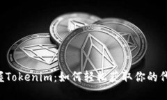 掌握Tokenim：如何轻松获取