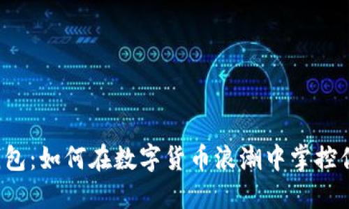 泽塔币钱包：如何在数字货币浪潮中掌控你的资产？