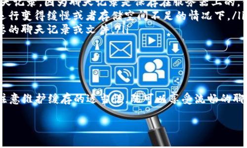 关于“tokenim缓存位置”的问题，我们可以详细探讨一下，加深你对这个主题的理解。下面将为此提供一个较为简洁的介绍。 

### tokenim缓存位置介绍

什么是TokenIM？

TokenIM是一款专为虚拟货币和区块链项目设计的即时通讯工具，它支持多人聊天、私聊、群组、文件传输等多种功能。这款应用广泛应用于交易所、社区、团队协作等场景，为用户提供了安全、稳定的交流平台。

缓存的作用

在任何应用中，缓存的目的主要是提高数据访问的效率，减少服务器负担。TokenIM中的缓存机制能够让用户在聊天时减少延迟，从而实现更加流畅的交流体验。

TokenIM的缓存位置

在TokenIM中，缓存主要存储在用户本地设备上，具体位置会根据不同的操作系统或设备类型有所差异。在大多数情况下，你可以在应用的安装目录或数据目录中找到缓存文件。以下是一些常见操作系统中TokenIM缓存的位置：

ul
    listrongWindows：/strong通常可以在C:\Users\你的用户名\AppData\Roaming\TokenIM找到缓存文件。/li
    listrongmacOS：/strong一般在/Users/你的用户名/Library/Application Support/TokenIM中。/li
    listrongLinux：/strong可以在~/.local/share/TokenIM目录下查看。/li
    listrongAndroid：/strong缓存文件可能位于内部存储的/data/data/com.tokenim/cache目录下。/li
    listrongiOS：/strong由于系统的封闭性，iOS设备上的缓存文件通常不易直接访问。/li
/ul

怎样清理TokenIM缓存

虽然缓存可以提高应用的运行速度，但过多的缓存文件也会占用存储空间。定期清理缓存是一个好习惯，这样可以释放存储空间并提高设备的性能。以下是一些清理TokenIM缓存的方法：

ul
    listrong通过应用内设置：/strongTokenIM可能提供了清理缓存的选项，通过设置菜单可以直接清除缓存。/li
    listrong系统设置：/strong在手机或电脑的设置中找到“应用管理”，选择TokenIM，通常可以看到“清除缓存”的选项。/li
    listrong使用清理工具：/strong可以借助第三方清理工具来帮助你清理缓存及临时文件。/li
/ul

常见问题与解答

在管理TokenIM缓存时，用户可能会遇到一些问题。以下是一些常见问题及其解答：

ul
    listrong清理缓存后，聊天记录会丢失吗？/strong 通常情况下，清理缓存不会影响聊天记录，因为聊天记录是保存在服务器上的。但是最好还是备份重要的信息。/li
    listrong有没有必要经常清理缓存？/strong 一般建议定期清理缓存，尤其是在应用运行变得缓慢或者存储空间不足的情况下。/li
    listrong如何避免缓存过多？/strong 可以调整使用习惯，比如定期查看和删除不必要的聊天记录或文件。/li
/ul

总结

了解TokenIM的缓存位置和管理方式，可以帮助用户更好地应用使用体验。在使用过程中，注意维护缓存的适当性，既可以享受流畅的聊天体验，又能有效利用设备空间。

希望这篇文章能够帮助到你，让你在使用TokenIM的过程中更加得心应手。