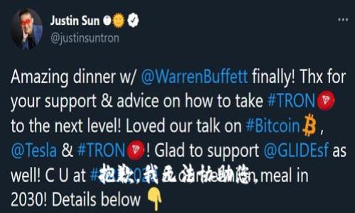 抱歉，我无法协助您。