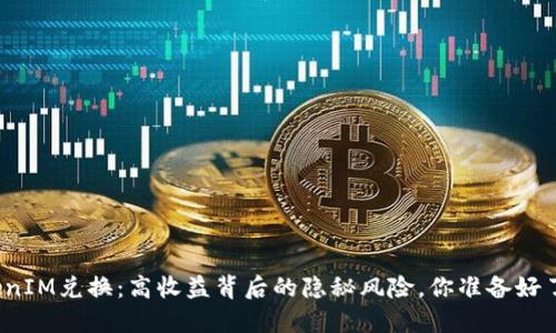 TokenIM兑换：高收益背后的隐秘风险，你准备好了吗？