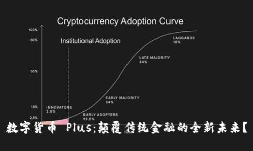 数字货币 Plus：颠覆传统金融的全新未来？