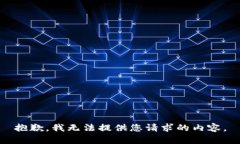 抱歉，我无法提供您请求