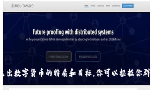 以下是一些创意十足的数字货币群名字，供你参考：

1. **数字黄金侦探**
2. **币圈启示录**
3. **区块链探险家**
4. **加密财富家**
5. **未来货币俱乐部**
6. **币市智囊团**
7. **数字资产联邦**
8. **加密导航者**
9. **代币梦想团队**
10. **虚拟经济探讨圈**

这些名字不仅有趣而且能准确传达出数字货币的特质和目标。你可以根据你群体的性质或兴趣选择适合的名字！