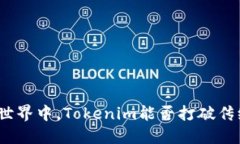 在数字资产的世界中，T