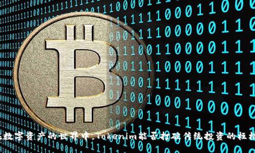 在数字资产的世界中，Tokenim能否打破传统投资的桎梏？