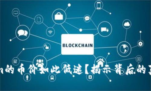 为什么Tokenim的币价如此低迷？揭示背后的真相与解决方案