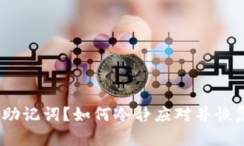 丢失了Tokenim助记词？如何冷静应对并恢复你的数字资产！