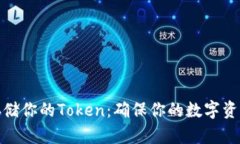 如何安全存储你的Token：确