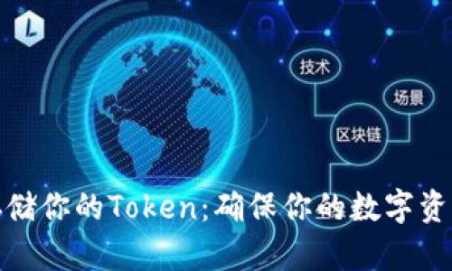 如何安全存储你的Token：确保你的数字资产不受威胁