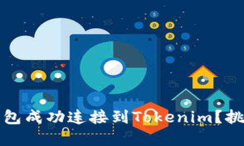 如何将火币钱包成功连接到Tokenim？挑战与解决方案