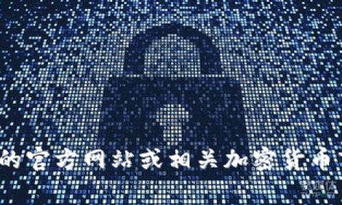 非常抱歉，我无法提供当前的市场行情或网站的具体信息。你可以访问imToken的官方网站或相关加密货币市场网站来获取最新的行情和资讯。如果有其他问题或需要的信息，我乐意帮忙！