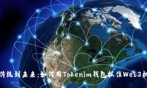 从传统到未来：如何用Tokenim钱包抓住Web3机会