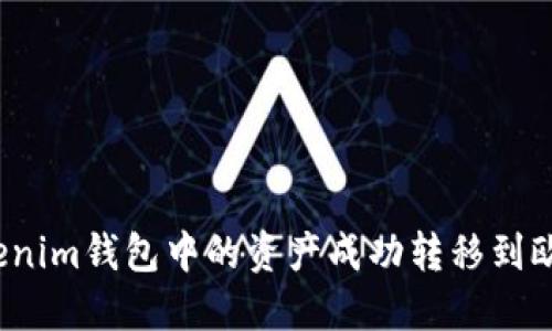 如何将Tokenim钱包中的资产成功转移到欧易交易所？
