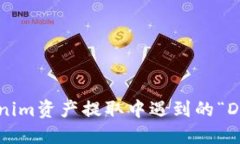 如何解决Tokenim资产提取中