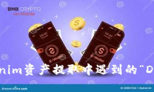 如何解决Tokenim资产提取中遇到的“DROPPED”问题？