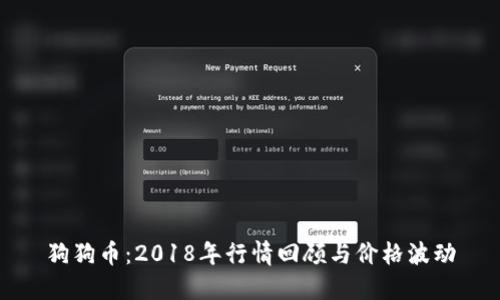 狗狗币：2018年行情回顾与价格波动