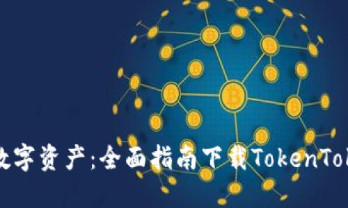 解锁您的数字资产：全面指南下载TokenTokenIM钱包