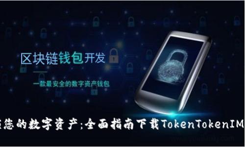 解锁您的数字资产：全面指南下载TokenTokenIM钱包