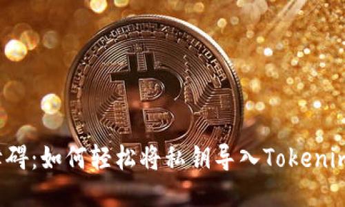 突破障碍：如何轻松将私钥导入Tokenim钱包？