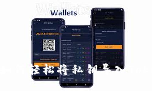 突破障碍：如何轻松将私钥导入Tokenim钱包？