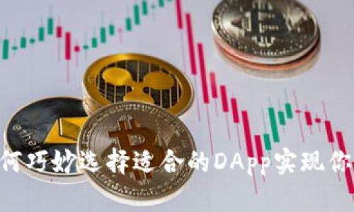 解密Tokenim：如何巧妙选择适合的DApp实现你的数字资产梦想？