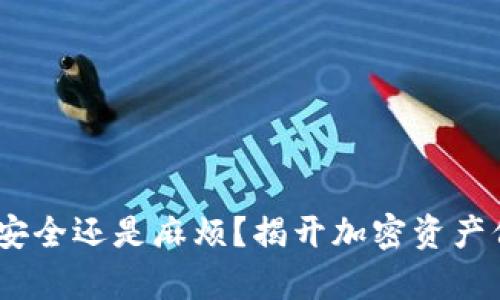 硬件钱包，安全还是麻烦？揭开加密资产保护的真相