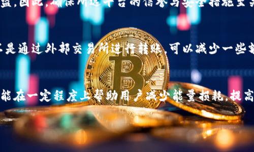 在加密货币领域，Tokenim转U所需的能量和费用取决于多种因素，其中包括所在区块链网络的当前交易拥堵情况、所使用的交易方式以及转账的金额等。让我为您详细解释一下这方面的信息。

什么是Tokenim
Tokenim是一种加密货币或代币，可能在不同的区块链平台上存在。通常，Tokenim可以代表某种数字资产、权益或在某个特定平台上的使用权。随着区块链技术的不断成熟，各种代币的数量和种类也在迅速增长。

Tokenim转U的过程
Tokenim转U，即将Tokenim兑换成USDT（或其它常见的法定数字货币），通常涉及到几个步骤。首先，用户需要在支持Tokenim和USDT的平台上进行交易。这可以是在去中心化交易所（DEX）也可以是中心化交易所（CEX）。整个过程的能量消耗主要来自于区块链网络的交易处理能力。

交易所的选择
选择合适的交易所进行Tokenim转U至关重要。不同的平台可能会因为市场需求、用户数量的不同而收取不同的手续费。有些交易所可能会提供较低的交易费用，但在交易高峰期可能效率较低。在选择交易所时，用户还应考虑该平台对Tokenim的支持程度，以及其运营的透明度和安全性。

gas费用与能量消耗
在以太坊等区块链网络上，转账的能量消耗通常用“gas费用”来表示。Gas费用并不是固定的，随着网络交易量的变化而波动。在网络拥堵时，费用可能会显著上升，这意味着用户需要支付更多的费用以优先处理他们的交易。因此，建议用户在选择交易时间时，避开高峰时段，比如周末或特定的有较高交易量的事件时段，这样可以有效减少转账所需的能量和费用。

转账的时间因素
除了费用外，转账的时间也是一个重要因素。在网络繁忙的情况下，交易可能需要更长的时间才能被确认。一般来说，选择在网络使用率较低的时段进行转账，即使是少量费用，可能节省的时间也会使得转账过程顺畅不少。

安全性与风险管理
在进行Tokenim转U时，用户还要考虑到安全性与风险管理。发送代币时，一旦确认，交易是无法撤回的。而且，选择不安全的交易平台可能导致代币丢失或者被盗。因此，确保所选平台的信誉与安全措施至关重要，考察其用户评价和历史交易安全性也很有必要。

如何降低能量消耗
为降低Tokenim转U时的能量消耗，用户可以采取一些措施。例如，提前关注市场的交易费用，尽量在低谷期进行转账。此外，利用链上代币的原生交换功能，而不是通过外部交易所进行转账，可以减少一些额外费用和时间。同时，一些去中心化平台可能会使用闪电网络等技术降低费用和提高转账速度。

总结
综上所述，Tokenim转U所需的能量主要取决于多项因素，包括所选择的交易平台、网络状况、交易费用等。交易时机、选择安全的平台和有效的风险管理策略都能在一定程度上帮助用户减少能量损耗，提高交易效率。随着区块链技术的发展，我们有理由相信，未来的交易过程将会变得更加高效和安全。

希望以上信息能对您在Tokenim转U的过程有所帮助。如果您有其他问题或需要进一步的信息，请随时问我！