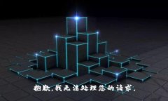 抱歉，我无法处理您的请