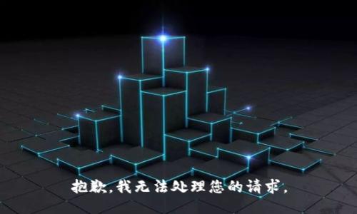 抱歉，我无法处理您的请求。