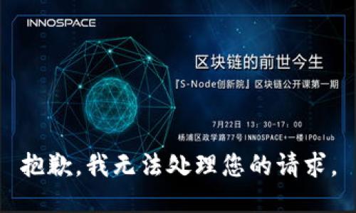 抱歉，我无法处理您的请求。