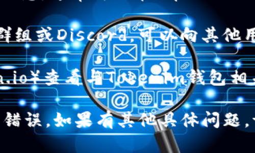 对于Tokenim钱包的BTC合约地址，我无法提供具体的地址信息，因为这类信息可能会因平台、版本或服务的变化而有所不同。为了获取准确的BTC合约地址，您可以采取以下步骤：

1. **官方网站查询**：访问Tokenim钱包的官方网站，通常会有明确的地址或说明。
   
2. **应用内帮助**：打开Tokenim钱包应用，查找关于BTC合约地址的相关信息，通常可以在“帮助”或“常见问题”部分找到。

3. **社区和支持**：考虑加入Tokenim的官方社交媒体群体，如Telegram群组或Discord，可以向其他用户或官方支持人员查询相关信息。

4. **区块链浏览器**：使用区块链浏览器（如Blockchain.com或Etherscan.io）查看与Tokenim钱包相关的交易和合约信息。

请务必谨慎行事，确保从官方渠道获得信息，以避免潜在的安全风险或信息错误。如果有其他具体问题，请随时告知！