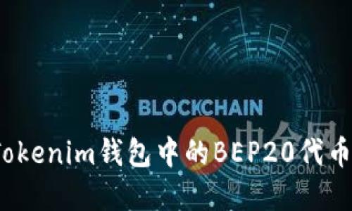 如何轻松将Tokenim钱包中的BEP20代币兑换成薄饼？