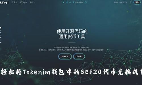 如何轻松将Tokenim钱包中的BEP20代币兑换成薄饼？