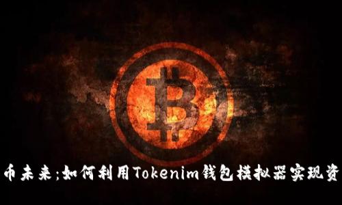 迎接数字货币未来：如何利用Tokenim钱包模拟器实现资产管理革命