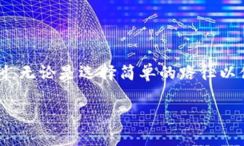 jiaotit选择正确的钱包路径：如何确保你的TokenTokenIM安全与高效？/jiaotit  
TokenTokenIM, 钱包路径, 加密货币/guanjianci

引言：在虚拟世界中的投资冒险  
在当今这个数字化迅速发展的时代，加密货币的概念已深入人心。越来越多的人开始尝试投资和交易虚拟货币，而这背后真正支撑这些交易的，是一系列复杂且关键的技术工具。其中，钱包作为用户存储和管理加密资产的主要工具，其路径选择显得尤为重要。选择一个合适的钱包路径，不仅关系到资金的安全性，还涉及到交易的便捷性和效率。本文将深入探讨TokenTokenIM钱包路径选择的重要性，以及在你进行选择时需要注意的多个因素。  

TokenTokenIM简介  
TokenTokenIM是一个创新的加密货币钱包平台，为用户提供安全、便捷的存储和交易体验。用户可以通过这个钱包轻松管理多种数字资产，同时平台还提供了一系列的功能，比如交易所聚合、资产跟踪以及实时市场数据等。选择合适的钱包路径，对每一位使用TokenTokenIM的用户而言，都是确保资金安全和交易体验流畅的前提。  

钱包路径的概念  
在了解钱包路径之前，我们需要明确什么是钱包路径。简单来说，钱包路径是一种用于生成密钥对和地址的规则或模式。在加密货币领域，每个钱包都需要根据特定的路径生成地址，以便用户能够接收和发送数字资产。因此，钱包路径直接影响到资产的安全性和管理的便捷性。  

选择钱包路径的重要性  
选择合适的钱包路径就像为你的财富选择一个安全的藏身之处。一条过的路径可以避免许多潜在的风险，确保你在交易过程中能够更高效地操作。在TokenTokenIM中，用户选择路径时，必须考虑以下几个方面：  

ul  
  listrong安全性：/strong确保生成的钱包地址不容易被攻击者识别和攻击。/li  
  listrong兼容性：/strong选择与多种加密货币兼容的钱包路径，便于用户的资产管理。/li  
  listrong流畅性：/strong一种流畅的路径能让交易与资产管理更加顺畅，减少繁琐步骤。/li  
/ul  

如何选择TokenTokenIM钱包路径  
根据以上提到的选择重要性，以下是几个关键步骤，帮助用户选择最适合的TokenTokenIM钱包路径：  

h41. 确认你的需求 /h4  
在选择钱包路径之前，首先要明确自己的需求。如果你只是偶尔进行小额交易，选择一条简单的路径即可。如果你是一个频繁交易的投资者，建议选择一条更复杂且安全的路径，以确保资产的安全性。  

h42. 研究不同的钱包路径 /h4  
TokenTokenIM提供多种钱包路径供用户选择。建议您先对这些路径进行研究，了解每种路径背后的生成算法、兼容性及安全性等特征。不同路径在不同场景下有不同的表现，因此了解它们的优势与劣势至关重要。  

h43. 考虑将来可能的需求 /h4  
当今加密货币市场变化莫测，因此在选择钱包路径时，还需考虑未来可能会增加的需求。随着投资组合的复杂性增加，选择一条具有兼容性的路径将使资产管理更加轻松。  

常见的钱包路径  
以下是一些常见的TokenTokenIM钱包路径的示例，每种路径都有其独特的优缺点：  

ul  
  listrongBIP32（比特币改进提案32）：/strong该路径允许用户从一个主钱包生成多个子钱包，适合需要管理多个资产的用户。/li  
  listrongBIP44（比特币改进提案44）：/strong这是另一种更加复杂的路径，其特点是根据不同的资产类型和账户生成地址，非常适合长线投资者。/li  
  listrong自定义路径： /strong许多用户可能希望根据自己的需求创建自定义路径。这可以提高安全性，但要求用户具备一定的技术背景。/li  
/ul  

避免常见错误  
选择钱包路径时，许多用户可能会因缺乏经验而犯一些常见错误。以下是需要特别注意的几点：  

ul  
  listrong不熟悉钱包路径：/strong很多用户在选择路径时只依赖于默认设置，而不去了解其背后的原理。建议在使用任何路径之前，先进行相关的学习和研究。/li  
  listrong忘记备份：/strong无论你选择的路径如何，始终要记得备份你的助记词或密钥，以防止意外丢失带来的损失。/li  
  listrong忽视安全措施：/strong在使用TokenTokenIM进行交易时，务必要保证账户的安全性，包括设置强密码、启用双因素认证等。/li  
/ul  

总结：稳步前行，保护你的资产  
在流动而多变的加密货币市场中，充分了解和选择适合自己的钱包路径是保护资产安全和交易体验的重要一步。TokenTokenIM为用户提供了多种路径选择，灵活运用这些选项将助你在投资的道路上更加顺利。无论是选择简单的路径以便捷交易，还是使用更复杂的路径以增强安全性，都应建立在清晰的认识和研究基础之上。在选择钱包路径的时候，请始终谨慎行事，稳步前行，确保自己的资产得到最有效的保护。  

希望本文能够帮助你在TokenTokenIM中找到最适合你的钱包路径，实现更加安全高效的加密资产管理与交易体验！  