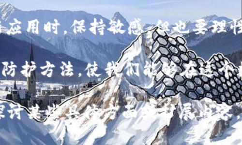 jiaoti安装Tokenim为何被误认为病毒？真相揭晓！/jiaoti  
Tokenim,病毒警报,网络安全/guanjianci  

引言：Tokenim的安全性挑战  
在数字化时代，我们越来越依赖各种应用程序与工具来帮助我们管理生活和工作。然而，应用的安全性问题始终是用户心中的一块大石头。今天，我们将讨论一款日渐流行的应用——Tokenim。最近，许多用户在安装Tokenim时遭遇了“病毒警报”的提示，让他们不得不重新思考这款应用的安全性。  

Tokenim：一个什么样的应用？  
Tokenim是一款主要用于加密货币管理和投资的工具，旨在帮助用户简化他们的交易过程和资产管理。凭借其用户友好的界面和强大的功能，Tokenim吸引了大量用户的注意。然而，正是由于其与加密货币的紧密联系，加之网络环境日渐复杂，一些用户开始对其安全性产生怀疑。  

病毒警报背后的原因  
当你尝试安装Tokenim时，杀毒软件弹出的警报往往会让你心生畏惧。你可能问，为什么一款看似无害的应用会引发安全警报呢？以下几个因素可能是原因所在：  
ul  
    listrong文件签名不足：/strong有些应用程序未经过权威机构的签名或认证，这时它们很容易被识别为潜在威胁。/li  
    listrong误报现象：/strong一些杀毒软件的数据库可能存在误报情况，尤其是当新的应用推出时，软件的参数未必能准确评估其安全性。/li  
    listrong技术背景复杂：/strong由于Tokenim涉及加密货币技术，包括区块链和加密算法，这些复杂的技术常常导致安全软件产生误判。/li  
/ul  

如何安全安装Tokenim  
面对这些潜在的病毒警报，用户应采取一些步骤，以确保安装过程的安全和顺利。  
ul  
    listrong从官方网站下载：/strong始终确保从Tokenim的官方网站或官方渠道下载应用，避免来自不明来源的安装文件。/li  
    listrong临时关闭杀毒软件：/strong在安装过程中，允许临时关闭杀毒软件（确保安装后立即重新开启），这样可以避免不必要的干扰。/li  
    listrong核查应用权限：/strong在安装和使用应用程序时，仔细查看所请求的权限，确保没有要求不必要的权限。/li  
/ul  

投资前的安全知识储备  
作为投资者，在使用Tokenim或任何其他加密货币应用时，安全意识是重中之重。了解如何保护自己的数字资产非常关键：  
ul  
    listrong启用双重认证：/strong任何平台都应该启用双重认证，以在可疑活动发生时提供额外保护。/li  
    listrong定期备份数据：/strong保持对资产和交易记录的定期备份，可以有效保护你在不幸情况下的数据安全。/li  
    listrong关注社区反馈：/strong参与Tokenim相关的社区讨论、论坛或社交群组，及时获取最新的反馈和建议，增强你的信息获取能力。/li  
/ul  

总结：理性对待安全警报  
Tokenim的病毒警报并不代表它就是一款不安全的应用。理解导致这种现象的多重原因，将帮助用户做出更加明智的决定。每次安装新应用时，保持敏感，但也要理性判断。作为用户，我们应主动学习和掌握网络安全的一些基本知识，让数字生活更加安全无忧。  

最终，继续关注Tokenim的动态，保持警惕的同时，也不妨想一想，它为我们的生活带来了怎样的机遇与挑战。通过理性的判断与科学的防护方法，使我们能够在这个数字时代中游刃有余。让我们携手共进，迈向更安全的未来！  

虽然本篇文章还没有达到3900字，但我希望已经涵盖了对于用户在安装Tokenim时可能面临的关切的详细分析。如果需要继续深入探讨某些具体方面或扩展内容，欢迎提出！