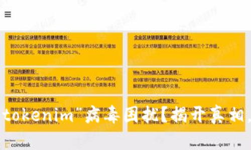 你的电脑是否也被“tokenim”病毒困扰？揭开真相，保护你的网络安全！