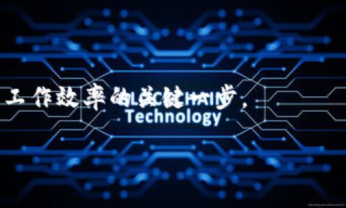 如何找到和设置 TokenIm 的安装目录？

对于任何软件工具而言，明确其安装目录都是用户在使用时必须了解的一个重要方面。TokenIm 作为一款被广泛使用的分布式应用交易平台，其安装路径不仅关乎软件的运行效率，还可能影响日常开发和使用的便捷性。在本篇文章中，我们将探讨 TokenIm 的安装路径如何被确定，以及如何更好地管理和使用这一目录，让用户的操作更加顺畅。

TokenIm 的安装方式

在开始深入讨论安装目录之前，有必要了解 TokenIm 的安装方式。TokenIm 支持多种操作系统的安装，包括 Windows、macOS 和 Linux。不同的操作系统在安装时会有一些细微的差异，但总体流程大致相同。

通常情况下，用户在官网下载最新版的 TokenIm 安装包后，按照安装向导一步步进行设置，系统会要求选择一个安装目录。在这一过程中，如果用户没有特别指定目录，系统就会默认选择一个路径。

默认安装目录

如果你在安装过程中没有进行任何修改，TokenIm 通常会被安装在以下默认目录中：

ul
    liWindows: strongC:\Program Files\TokenIm/strong/li
    limacOS: strong/Applications/TokenIm.app/strong/li
    liLinux: strong/usr/local/tokenim/strong/li
/ul

知道了这些信息，你就可以很方便地找到 TokenIm 的安装目录。此外，如果需要进行进一步的配置或修改任何文件，这个路径将非常重要。

自定义安装目录

对于一些用户来说，可能会希望将 TokenIm 安装在其他的自定义目录，以便于更好的组织和管理文件。这在系统配置比较复杂或需要同时使用多个版本的用户中尤为常见。

在选择自定义目录时，建议选择一个易于记忆且不会受到系统权限限制的文件夹。例如，创建一个专门的资料夹存放所有相关的开发工具，它可以是你的文档文件夹中的一个子目录，如 strongC:\Users\你的用户名\Documents\TokenIm/strong。

如何确认安装目录

如果你在安装时忘记了选择的目录，又或者在操作过程中随意修改了安装位置，可以通过以下方式确认 TokenIm 的当前安装目录：

ul
    li在 Windows 系统中，可以通过右键点击桌面快捷方式，选择 “属性”，在“目标”一栏中可以看到实际的安装路径。/li
    li在 macOS 上，打开 Terminal，可以使用 strongfind/strong 命令来查找 TokenIm 程序的位置，例如：strongfind / -name TokenIm.app/strong。/li
    li在 Linux 环境下，使用 strongwhich tokenim/strong 命令也可以帮助你找到安装路径。/li
/ul

如何管理和评估安装目录

了解了 TokenIm 的安装目录后，下一步就是如何有效地管理和评估这个目录。良好的管理可以确保软件的稳定运行，也方便进行后续的升级或维护。

以下是一些管理建议：

ul
    li定期审查和清理：确保安装目录内的文件整洁，删除不再使用的插件或功能模块，以节省存储空间。/li
    li备份重要文件：如果你在使用 TokenIm 进行重要项目，定期备份相关的配置文件和数据，确保业务的连续性。/li
    li使用版本管理工具：如果你的项目涉及多个开发版本，可以考虑使用版本控制工具（例如 Git）来管理你的代码和配置文件，这样即使发生问题，你也可以快速恢复到之前的状态。/li
/ul

总结

在使用 TokenIm 或任何技术工具时，了解其安装目录的重要性不言而喻。这不仅能帮助你顺利进行软件的使用与维护，还能提高工作效率。通过上述方法和技巧，希望能帮助你找到并管理 TokenIm 的安装目录，让你在使用过程中游刃有余。 

相关问题

如果你对 TokenIm 有任何其他问题或困惑，可以咨询相关的用户社区或访问官方支持页面，获取更详尽的信息和帮助。记住，掌握软件的安装和管理，是提升工作效率的关键一步。 

找到 TokenIm 安装目录的方法与技巧