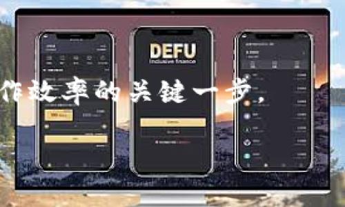 如何找到和设置 TokenIm 的安装目录？

对于任何软件工具而言，明确其安装目录都是用户在使用时必须了解的一个重要方面。TokenIm 作为一款被广泛使用的分布式应用交易平台，其安装路径不仅关乎软件的运行效率，还可能影响日常开发和使用的便捷性。在本篇文章中，我们将探讨 TokenIm 的安装路径如何被确定，以及如何更好地管理和使用这一目录，让用户的操作更加顺畅。

TokenIm 的安装方式

在开始深入讨论安装目录之前，有必要了解 TokenIm 的安装方式。TokenIm 支持多种操作系统的安装，包括 Windows、macOS 和 Linux。不同的操作系统在安装时会有一些细微的差异，但总体流程大致相同。

通常情况下，用户在官网下载最新版的 TokenIm 安装包后，按照安装向导一步步进行设置，系统会要求选择一个安装目录。在这一过程中，如果用户没有特别指定目录，系统就会默认选择一个路径。

默认安装目录

如果你在安装过程中没有进行任何修改，TokenIm 通常会被安装在以下默认目录中：

ul
    liWindows: strongC:\Program Files\TokenIm/strong/li
    limacOS: strong/Applications/TokenIm.app/strong/li
    liLinux: strong/usr/local/tokenim/strong/li
/ul

知道了这些信息，你就可以很方便地找到 TokenIm 的安装目录。此外，如果需要进行进一步的配置或修改任何文件，这个路径将非常重要。

自定义安装目录

对于一些用户来说，可能会希望将 TokenIm 安装在其他的自定义目录，以便于更好的组织和管理文件。这在系统配置比较复杂或需要同时使用多个版本的用户中尤为常见。

在选择自定义目录时，建议选择一个易于记忆且不会受到系统权限限制的文件夹。例如，创建一个专门的资料夹存放所有相关的开发工具，它可以是你的文档文件夹中的一个子目录，如 strongC:\Users\你的用户名\Documents\TokenIm/strong。

如何确认安装目录

如果你在安装时忘记了选择的目录，又或者在操作过程中随意修改了安装位置，可以通过以下方式确认 TokenIm 的当前安装目录：

ul
    li在 Windows 系统中，可以通过右键点击桌面快捷方式，选择 “属性”，在“目标”一栏中可以看到实际的安装路径。/li
    li在 macOS 上，打开 Terminal，可以使用 strongfind/strong 命令来查找 TokenIm 程序的位置，例如：strongfind / -name TokenIm.app/strong。/li
    li在 Linux 环境下，使用 strongwhich tokenim/strong 命令也可以帮助你找到安装路径。/li
/ul

如何管理和评估安装目录

了解了 TokenIm 的安装目录后，下一步就是如何有效地管理和评估这个目录。良好的管理可以确保软件的稳定运行，也方便进行后续的升级或维护。

以下是一些管理建议：

ul
    li定期审查和清理：确保安装目录内的文件整洁，删除不再使用的插件或功能模块，以节省存储空间。/li
    li备份重要文件：如果你在使用 TokenIm 进行重要项目，定期备份相关的配置文件和数据，确保业务的连续性。/li
    li使用版本管理工具：如果你的项目涉及多个开发版本，可以考虑使用版本控制工具（例如 Git）来管理你的代码和配置文件，这样即使发生问题，你也可以快速恢复到之前的状态。/li
/ul

总结

在使用 TokenIm 或任何技术工具时，了解其安装目录的重要性不言而喻。这不仅能帮助你顺利进行软件的使用与维护，还能提高工作效率。通过上述方法和技巧，希望能帮助你找到并管理 TokenIm 的安装目录，让你在使用过程中游刃有余。 

相关问题

如果你对 TokenIm 有任何其他问题或困惑，可以咨询相关的用户社区或访问官方支持页面，获取更详尽的信息和帮助。记住，掌握软件的安装和管理，是提升工作效率的关键一步。 

找到 TokenIm 安装目录的方法与技巧