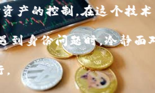    如何在TokenIM 2.0中轻松恢复身份，避免无尽的烦恼  / 

 guanjianci  TokenIM, 身份恢复, 区块链安全  /guanjianci 

 什么是TokenIM 2.0？ 
 随着数字货币和区块链技术的迅速发展，TokenIM作为一个去中心化身份管理解决方案，正逐渐得到广泛应用。TokenIM 2.0版本不仅增强了平台的信任性，还有助于用户管理与保护他们的身份信息。在这个数字时代，身份的安全和隐私显得尤为重要，而TokenIM将这些问题放在核心位置。

 身份恢复的重要性 
 身份恢复并不是简单的操作，它关乎到每个用户的资产安全和个人隐私。想象一下，当你无法访问您的数字资产时所带来的焦虑和无助感。因此，了解如何在TokenIM 2.0中恢复身份，将直接影响到用户的使用体验和对平台的信任度。

 TokenIM 2.0身份恢复的步骤 
 在了解身份恢复的背景后，接下来我们将深入探讨在TokenIM 2.0中恢复身份的具体步骤。这里提供了一个具体的流程，以确保你的操作能够顺利进行，避免不必要的麻烦。

h4 第一步：确认身份信息 /h4
 在进行身份恢复之前，第一个步骤是确认你已注册的身份信息。这包括用户名、邮箱地址以及与账户相关的任何必要信息。确保这些信息是最新的并且能够被验证。许多用户在此阶段容易遗漏一些小细节，但这些细节可能会成为你身份恢复的关键。

h4 第二步：使用恢复选项 /h4
 TokenIM 2.0提供了多种身份恢复选项。例如，你可以选择通过注册时关联的邮箱或手机号收到恢复链接，或者使用你在创建账户时设置的安全问题来验证身份。这个选项的多样性不仅让用户有了更多的选择，而且也提高了恢复成功的几率。

h4 第三步：遵循提示完成恢复 /h4
 在你选择了恢复方式后，按照系统的提示完成身份恢复的相关操作。在这个过程中，一定要认真核对每一步的信息，确保输入准确无误。小心谨慎是这个阶段的核心，因为任何细微的错误都可能导致身份恢复失败。

 常见问题与解决方案 
 在身份恢复过程中，用户经常会遇到一些问题。以下是一些常见的问题及其解决方案，帮助你在遇到障碍时能够顺利克服。

h4 问题一：无法收到恢复邮件 /h4
 如果你在选择通过邮箱恢复身份时没有收到邮件，可以尝试以下解决方案：
ul
li 检查你的垃圾邮箱，邮件有时候会被误标为垃圾信息。/li
li 重新发送恢复邮件，确保输入的邮箱地址是正确的。/li
li 如果依然无法收到邮件，考虑联系TokenIM的客服获取进一步的帮助。/li
/ul

h4 问题二：安全问题回答不准确 /h4
 有些用户在设置账户时可能会忘记自己当初选择的安全问题答案，这种情况下建议：
ul
li 冷静思考，通常安全问题是基于你熟知的个人信息，从简到繁逐一回忆。/li
li 如果感到困难，可以尝试联系客服，看看是否有其他的身份验证方式。/li
/ul

 延伸阅读：TokenIM 2.0的其他功能 
 除了身份恢复，TokenIM 2.0还拥有众多其他功能。这些功能共同构成了一个安全、便利的使用环境。

h4 功能一：资产管理 /h4
 TokenIM 2.0支持用户方便地管理多种数字资产，包括但不限于比特币、以太坊等主流币种。精准的资产显示和便捷的转账功能，让用户能够更好地掌握自己的资金动态。

h4 功能二：隐私保护 /h4
 隐私保护在TokenIM 2.0中得到了进一步的加强。用户的所有敏感信息都会采用高强度的加密方式保存，只有用户自己才能解锁查看。这种设计确保了用户信息的隐私性，减少了潜在的风险。

 结论：掌握身份恢复，维护安全 
 在TokenIM 2.0中，身份恢复的过程其实并不是一个复杂的过程。只要按照步骤进行，认真对待每一步，就能够顺利恢复身份，重获对资产的控制。在这个技术丰富的时代，理解并掌握如何维护自己的数字身份安全，显得尤为重要。

 选择TokenIM 2.0，首先要关注的就是身份的安全，而身份恢复则是增强这种安全感的一个关键环节。希望通过本文的介绍，你能在遇到身份问题时，冷静面对，迅速解决，享受TokenIM带来的便利与安全。 

 记住，数字资产保护不仅关乎技术，更关乎智慧、坚持和人际关系的建立。期待你和TokenIM共同成长，在这条探索的道路上，携手前行。