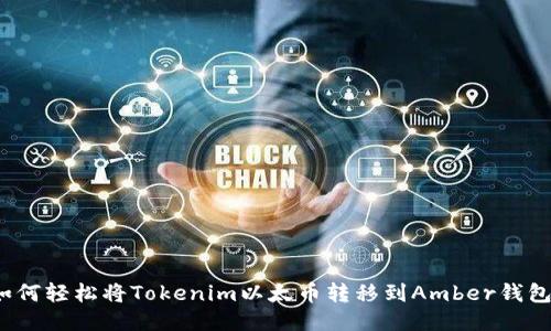 如何轻松将Tokenim以太币转移到Amber钱包？