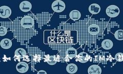 打破传统：如何选择最适