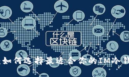 打破传统：如何选择最适合你的IM冷钱包国际版